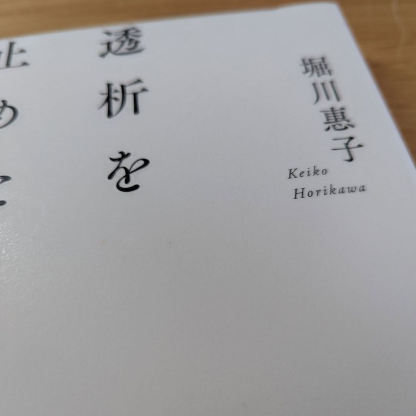 「透析を止めた日」堀川惠子